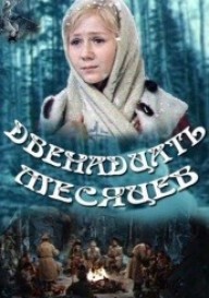 Двенадцать месяцев