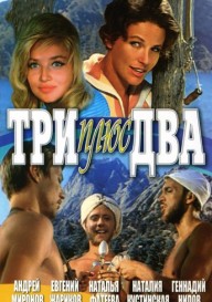 Три плюс два