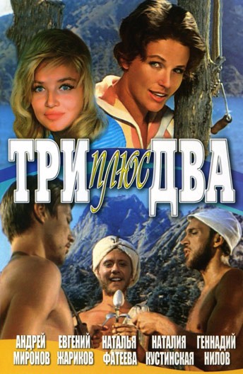 Постер Три плюс два