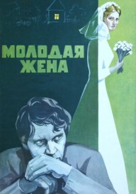 Постер Молодая жена