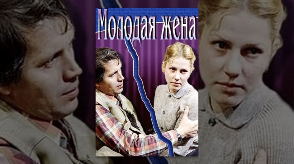 Молодая жена смотреть онлайн Молодая жена