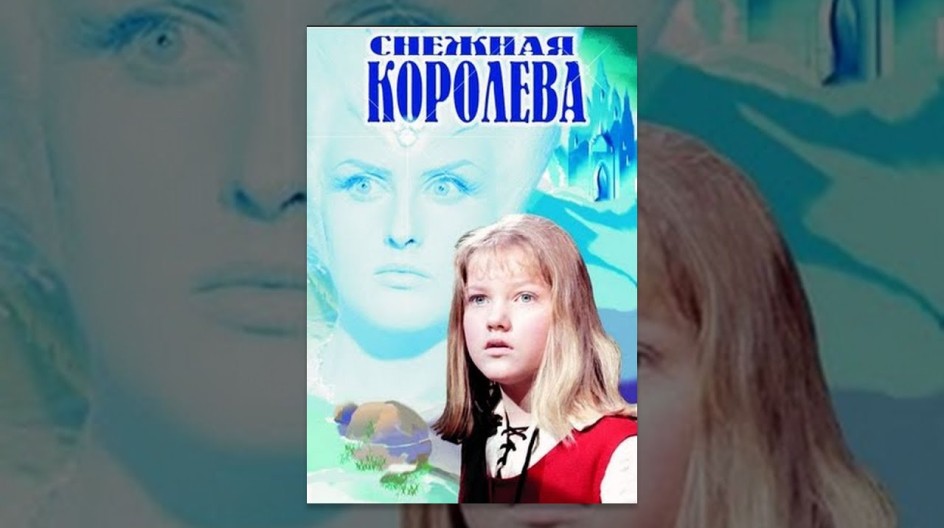 Снежная королева смотреть онлайн Снежная королева
