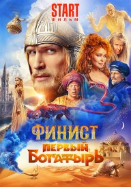 Финист. Первый богатырь