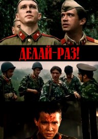 Делай – раз!