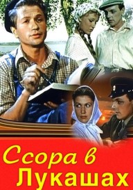 Ссора в Лукашах