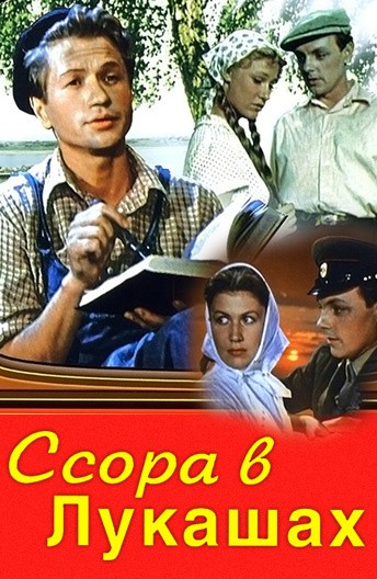 Ссора в Лукашах