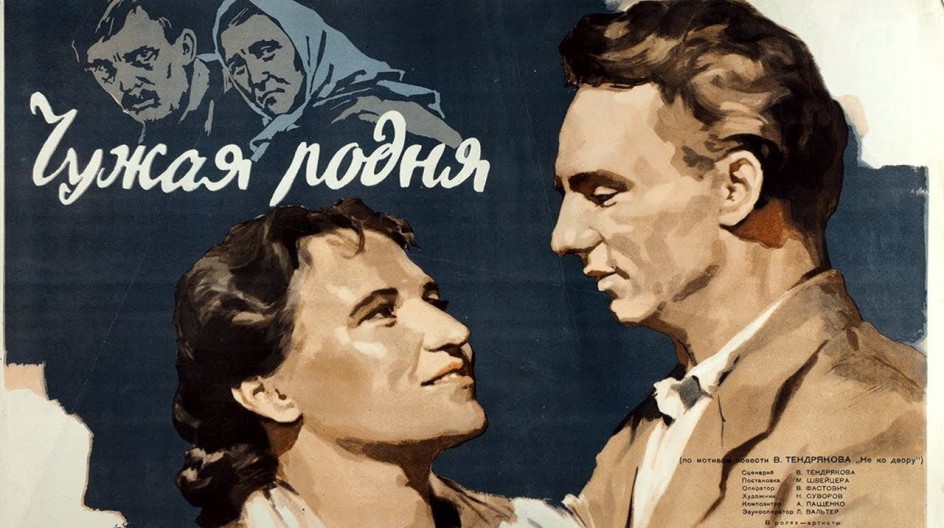 Чужая родня смотреть онлайн Чужая родня