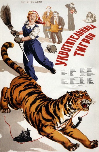Постер Укротительница тигров