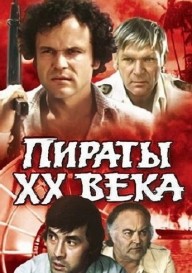 Пираты ХХ века