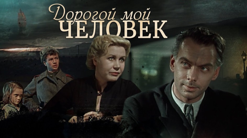 Дорогой мой человек смотреть онлайн Дорогой мой человек