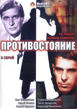 Постер Противостояние (1985)