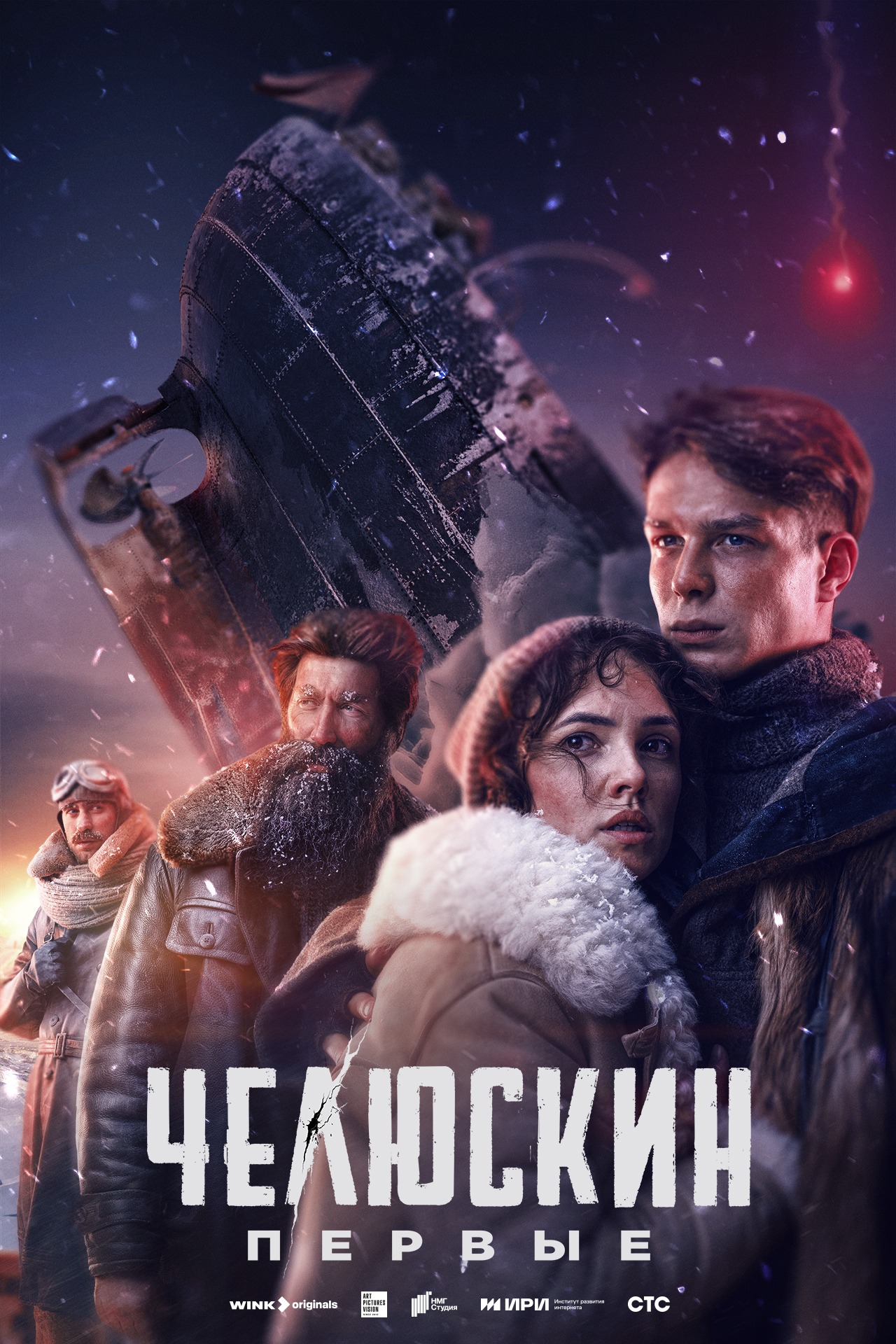 Постер Челюскин. Первые