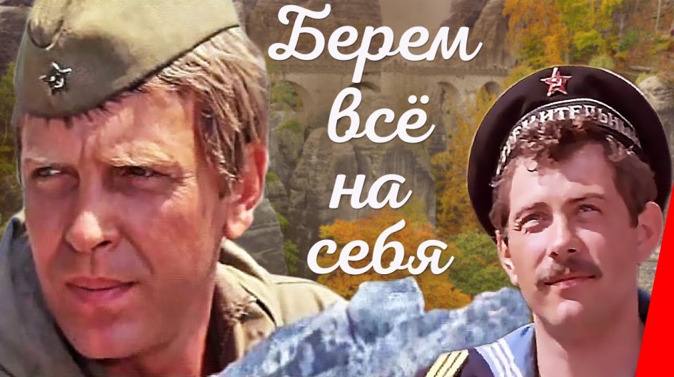 Берем все на себя смотреть онлайн Берем все на себя