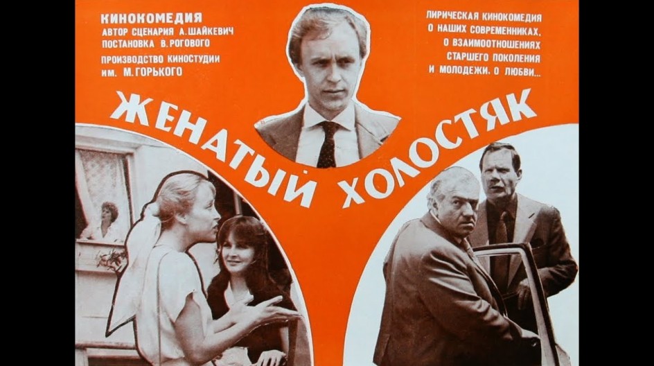 Женатый холостяк смотреть онлайн Женатый холостяк