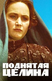 Поднятая целина