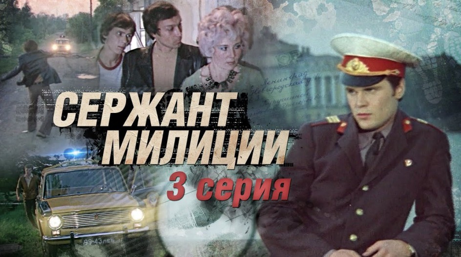 Сержант милиции смотреть онлайн Сержант милиции