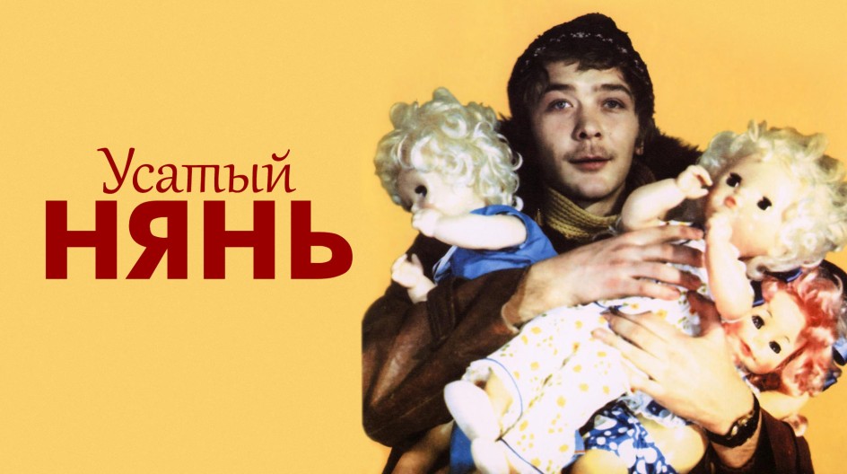 Усатый нянь смотреть онлайн Усатый нянь