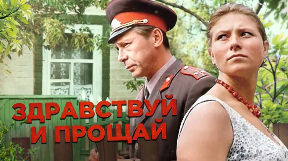 Здравствуй и прощай смотреть онлайн Здравствуй и прощай