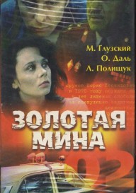 Золотая мина