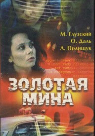 Золотая мина