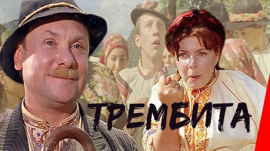 Трембита смотреть онлайн Трембита