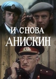 И снова Анискин