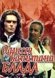 Одиссея капитана Блада