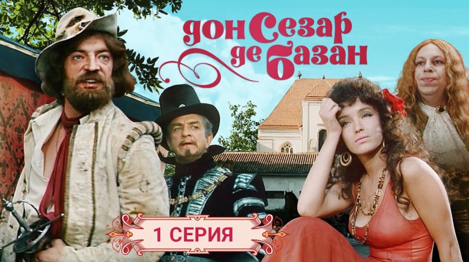 Дон Сезар де Базан смотреть онлайн Дон Сезар де Базан