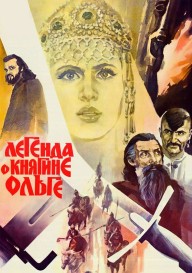 Постер Легенда о княгине Ольге