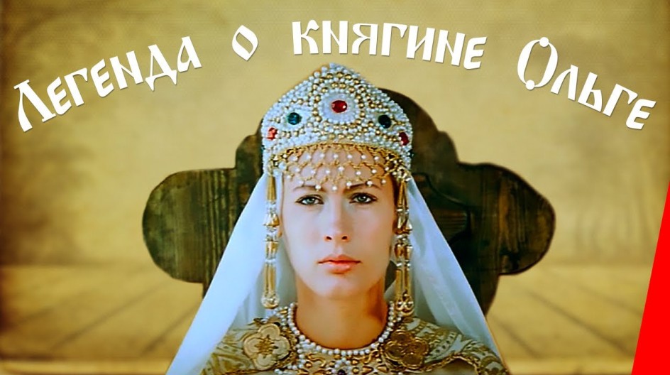 Легенда о княгине Ольге смотреть онлайн Легенда о княгине Ольге