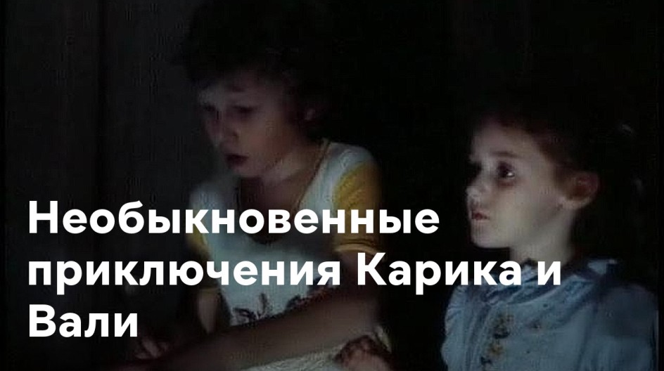 Необыкновенные приключения Карика и Вали смотреть онлайн Необыкновенные приключения Карика и Вали