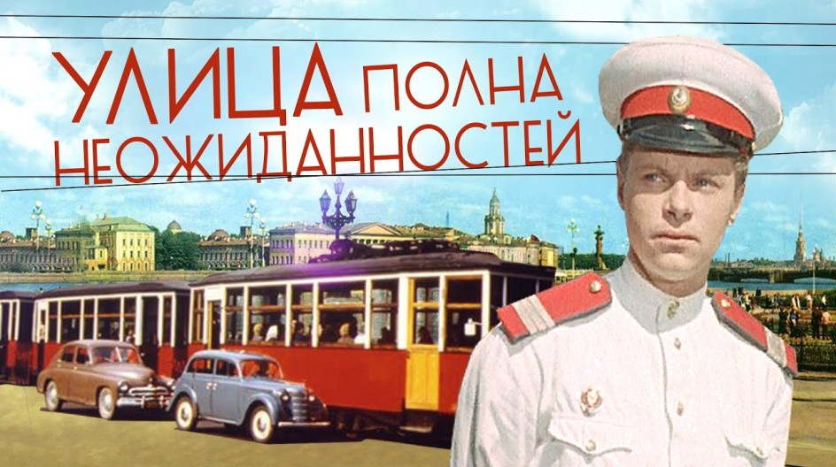 Улица полна неожиданностей смотреть онлайн Улица полна неожиданностей