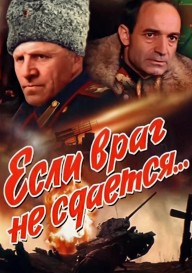 Если враг не сдается...