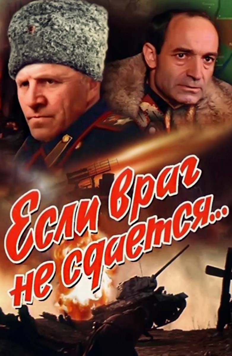 Постер Если враг не сдается...