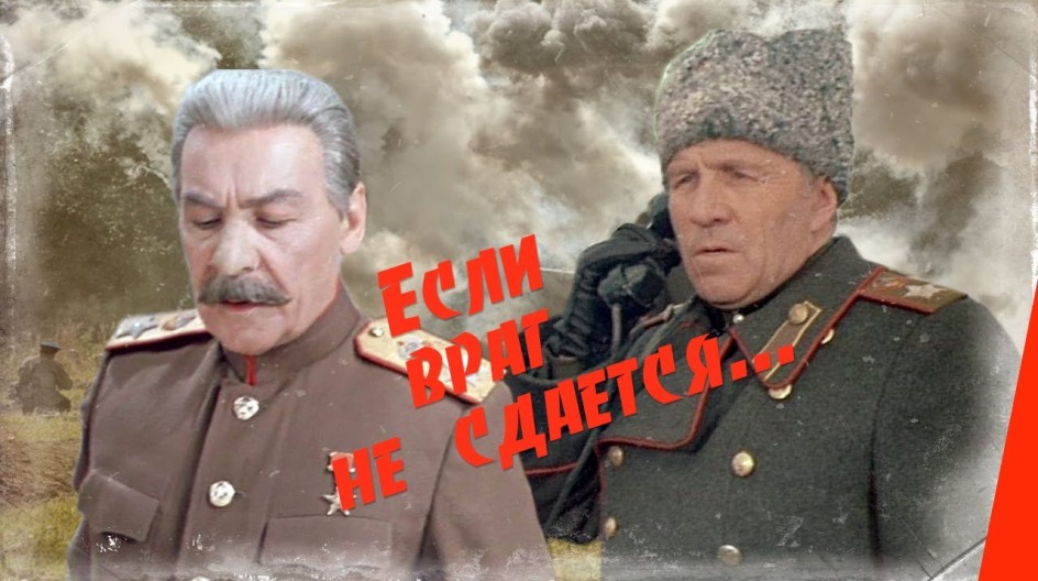 Если враг не сдается... смотреть онлайн Если враг не сдается...