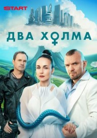 Два холма