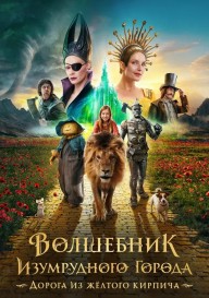 Волшебник изумрудного города. Дорога из жёлтого кирпича