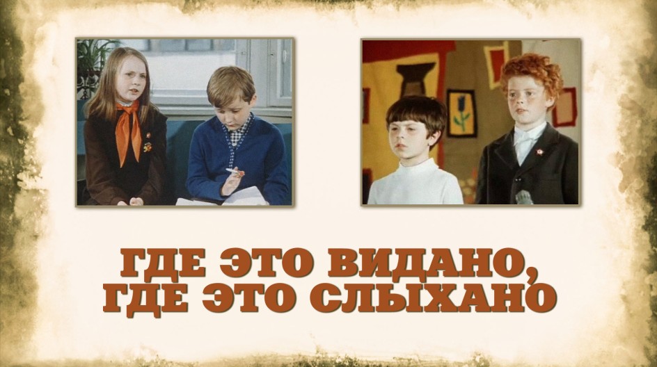 Где это видано где это слыхано план рассказа