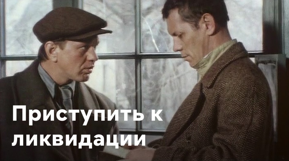 Приступить к ликвидации смотреть онлайн Приступить к ликвидации