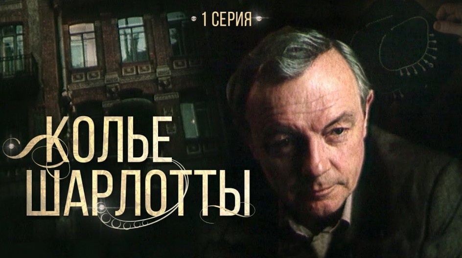 Колье Шарлотты смотреть онлайн Колье Шарлотты