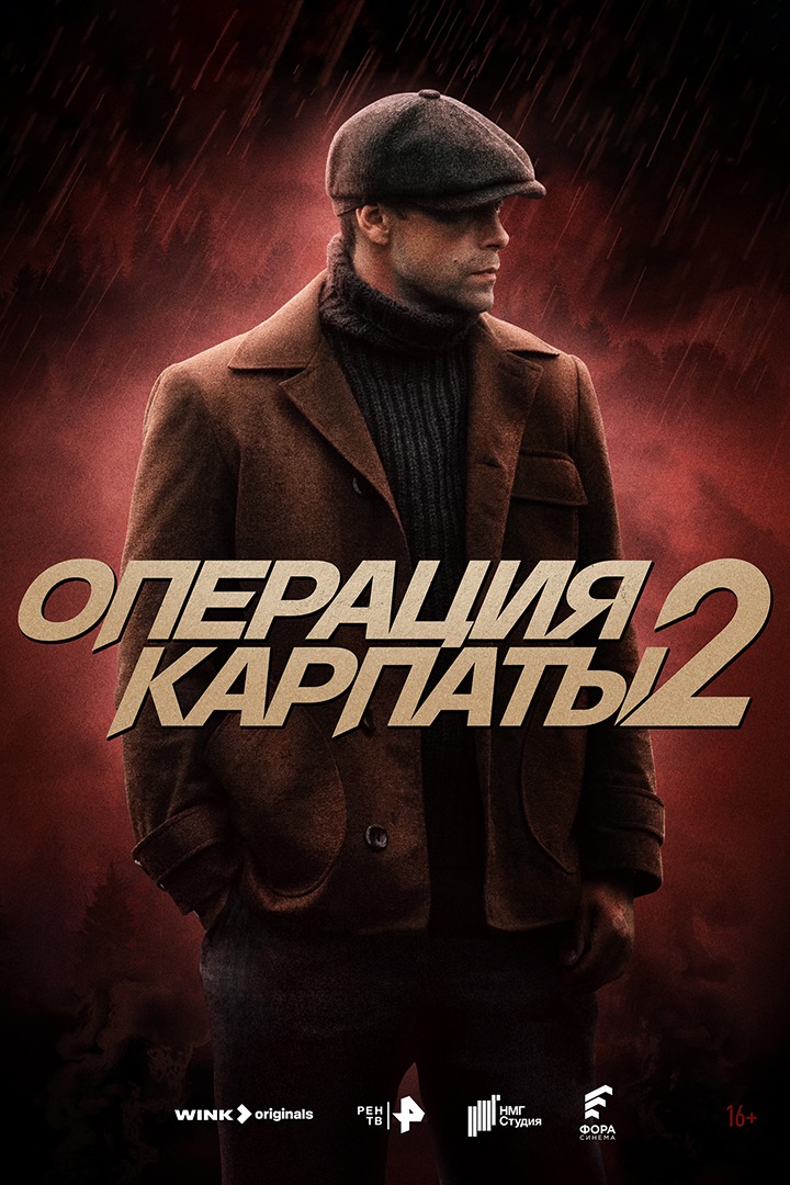 Постер Операция "Карпаты" 2