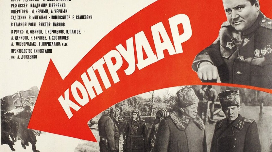Контрудар смотреть онлайн Контрудар