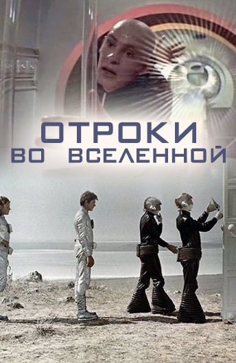 Постер Отроки во Вселенной