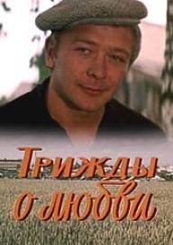 Трижды о любви