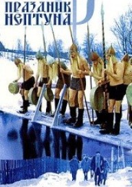 Праздник Нептуна