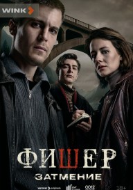 Фишер