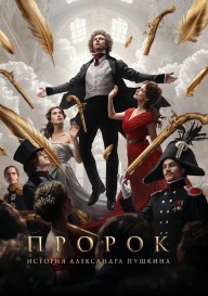 Пророк. История Александра Пушкина