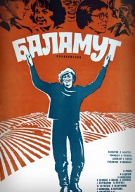 Постер Баламут