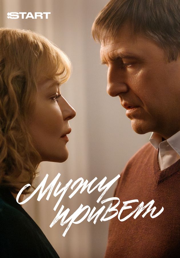 Постер Мужу привет