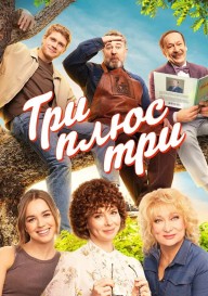 Три плюс три